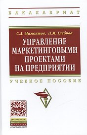 Управление маркетинговыми  проектами на предприятии