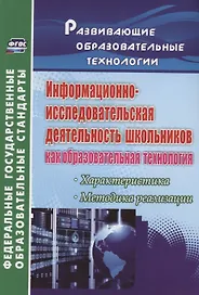 Информационно-исследовательская деятельность школьников как образовательная технология: характеристика, методика реализации. ФГОС