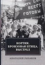Кортик. Бронзовая птица. Выстрел. Трилогия
