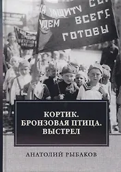 Кортик. Бронзовая птица. Выстрел. Трилогия