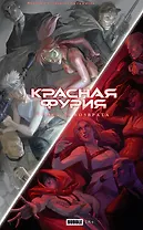 Точка Невозврата. Красная Фурия