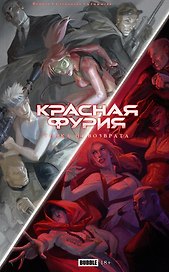 Точка Невозврата. Красная Фурия