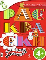 Вперед, малыш! Обучающие раскраски. Раскраски с цветными образцами. Для детей от 4-х лет