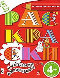 Вперед, малыш! Обучающие раскраски. Раскраски с цветными образцами. Для детей от 4-х лет