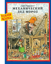 Механический Дед Мороз