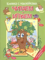 Читаем и играем