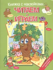 Читаем и играем