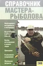 Справочник мастера-рыболова