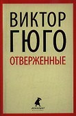 Отверженные: роман - 0