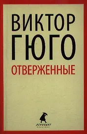 Отверженные: роман