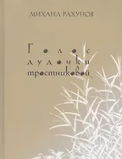 Голос дудочки тростниковой