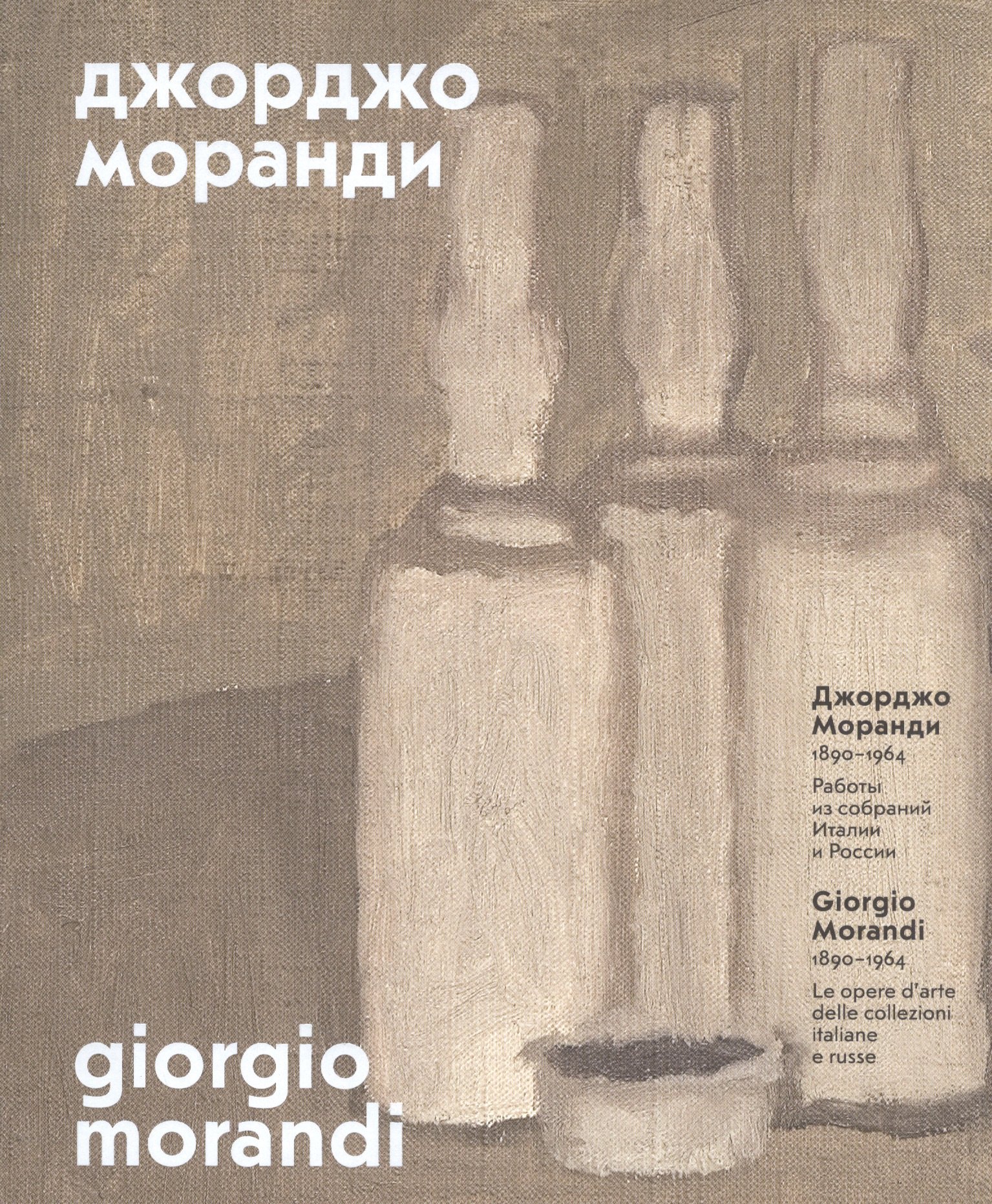 

Джорджо Моранди (1890-1964) Работы из собраний Италии и России (м) (ПИ) Борисова
