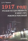 1917 год: Русская государственность в эпоху смут, реформ и революций - 0