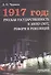 1917 год: Русская государственность в эпоху смут, реформ и революций - 0