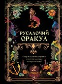 Русалочий оракул - 0