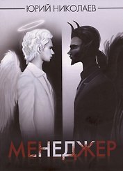 Менеджер