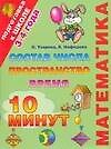 Математика. Состав числа, пространство, время. 3-4 года