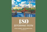 Пазл деревянный Московский Кремль DaVICI 180 элементов