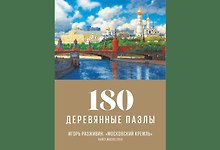 Пазл деревянный Московский Кремль DaVICI 180 элементов