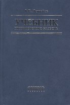 Учебник прокурорского надзора (2 изд). Ястребов В. (Фотон-пресс медиа)