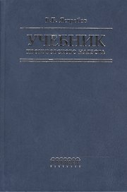 Учебник прокурорского надзора (2 изд). Ястребов В. (Фотон-пресс медиа)