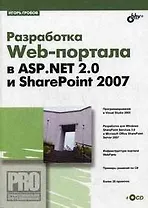 Разработка Web-портала в ASP.Net 2.0 и SharePoint 2007 (+ СD)