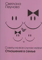 Советы на все случаи жизни. Отношения в семье