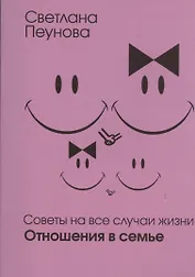 Советы на все случаи жизни. Отношения в семье