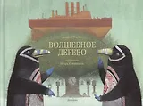 Волшебное дерево