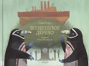 Волшебное дерево
