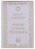 Сорок уроков русского. Роман-эссе - 0