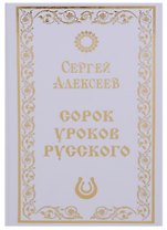 Сорок уроков русского. Роман-эссе