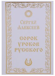 Сорок уроков русского. Роман-эссе