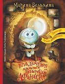 Приключения мыльного пузырика Афанасия - 0
