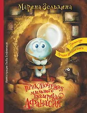 Приключения мыльного пузырика Афанасия