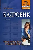 Кадровик : Практическое руководство : 2-е издание