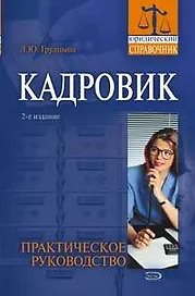 Кадровик : Практическое руководство : 2-е издание