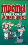 Тосты новые веселые