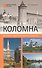 Коломна. История и достопримечательности - 0