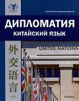 Дипломатия. Китайский язык. Учебник