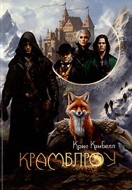 Крамблроу