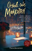 Оставь себе Манхэттен - 0