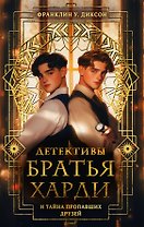 Братья Харди и тайна пропавших друзей
