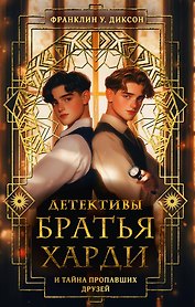 Братья Харди и тайна пропавших друзей