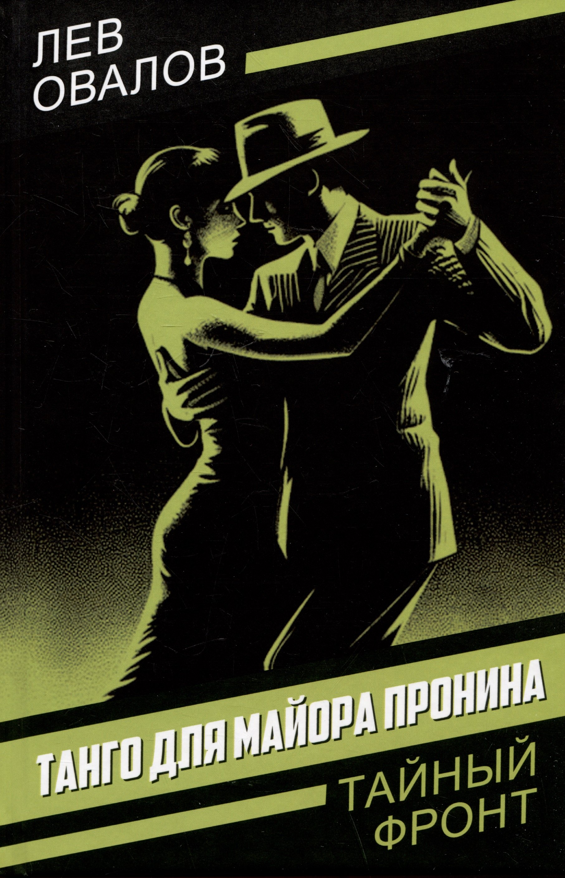 

Танго для майора Пронина
