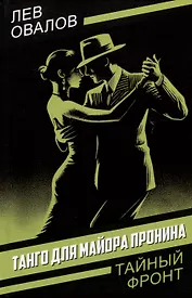 Танго для майора Пронина