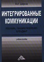Интегрированные коммуникации: реклама, паблик рилейшнз, брендинг: Учебное пособие