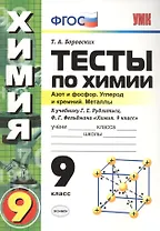 Тесты по химии. 9 Рудзитис. 2-ое полугодие. ФГОС (к новому учебнику)