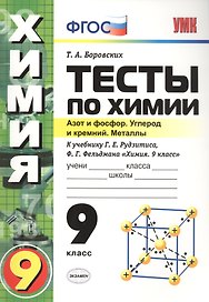 Тесты по химии. 9 Рудзитис. 2-ое полугодие. ФГОС (к новому учебнику)