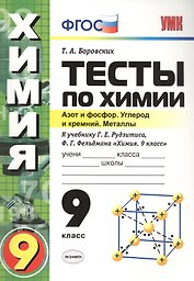 Тесты по химии. 9 Рудзитис. 2-ое полугодие. ФГОС (к новому учебнику)